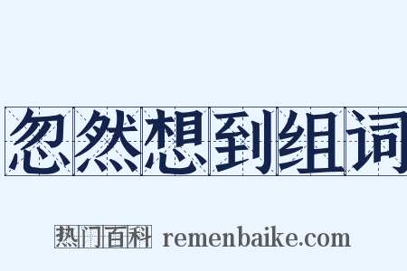 忽然想到组词是什么意思的图片